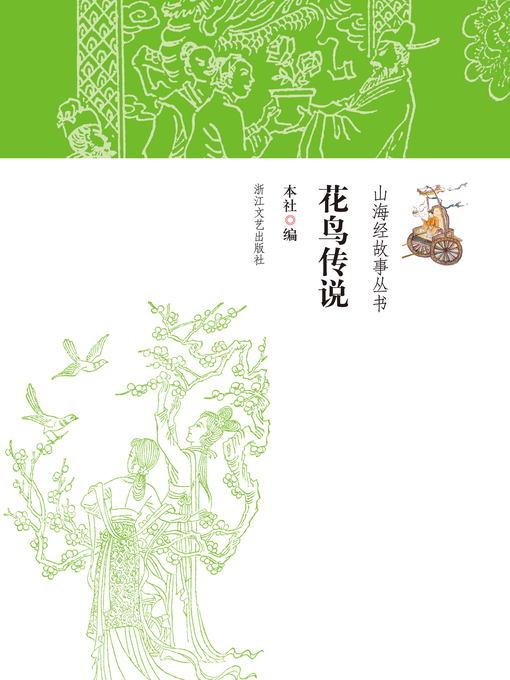 Title details for 花鸟传说 by 本社 - Available